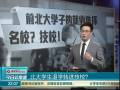 北大學(xué)生退學(xué)轉(zhuǎn)進(jìn)技校？