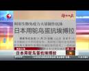 解放日報(bào)：日本用鴕鳥蛋抗埃博拉