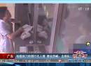 廣東：劫匪持刀搶銀行無人理 營業(yè)員喊：去排隊(duì)！