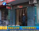 有錢任性？115萬急尋得主