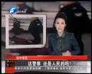 這警察 還是人民的嗎？