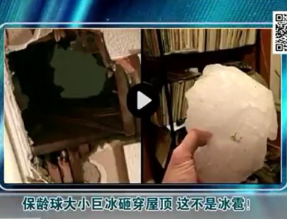 保齡球大小巨冰砸穿屋頂 這不是冰雹！