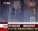 男子沒(méi)錢(qián)買(mǎi)機(jī)票 翻墻欲進(jìn)停機(jī)坪