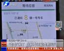 “專車”來了 出租車還能壟斷嗎？