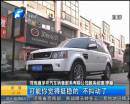 百萬(wàn)豪車愛(ài)“跳舞”