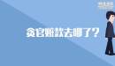 貪官贓款去哪了？