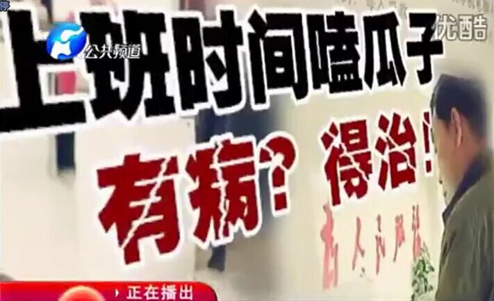 上班時間嗑瓜子 有病？得治！