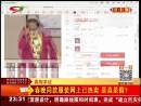 春晚同款服裝網(wǎng)上已熱賣 是真是假？