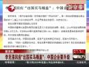 李克強回應出國買馬桶蓋 稱中國企業(yè)必須要升級