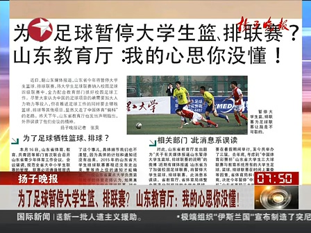 山東為了足球暫停大學生籃、排聯(lián)賽？ 系誤讀