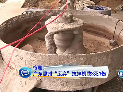慘?。簭V東兒童卷“廢棄”攪拌機(jī)致3死1傷