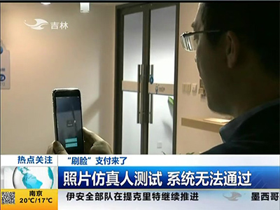 “刷臉”支付來了：“刷臉”支付安全嗎？