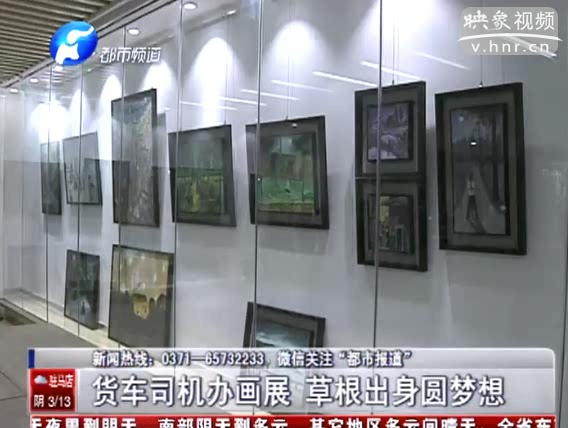 貨車(chē)司機(jī)辦畫(huà)展 草根男圓夢(mèng)想