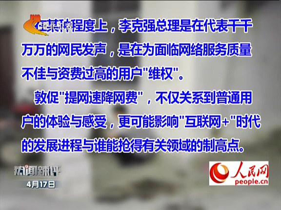 人民網(wǎng)：李克強(qiáng)敦促“提網(wǎng)速降網(wǎng)費(fèi)”如何落實(shí)？