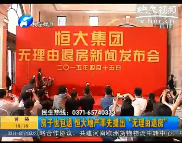 房子也包退？ 恒大首提“無理由退房”
