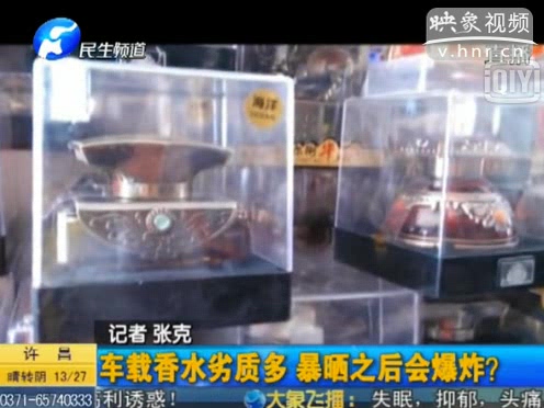 危險！劣質(zhì)車載香水暴曬會爆炸