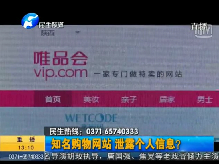 唯品會泄漏個(gè)人信息？