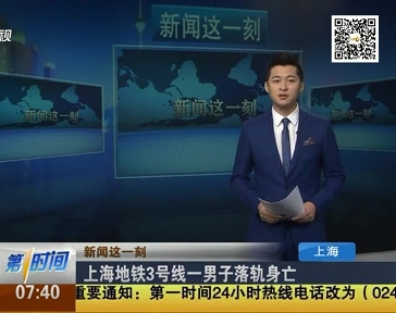 上海地鐵3號(hào)線(xiàn)一男子落軌身亡