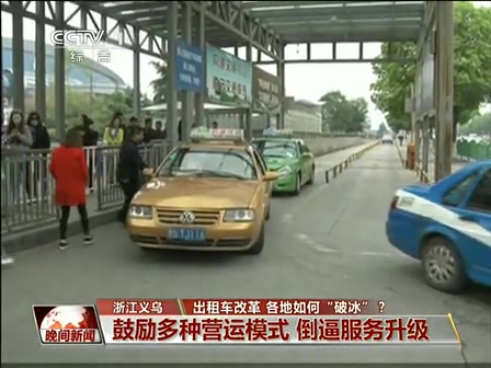 出租車改革 各地如何“破冰”？