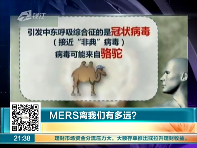 MERS離我們有多遠？