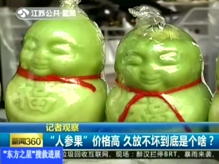 記者觀察 “人參果”價(jià)格高 久放不壞到底是個(gè)啥？
