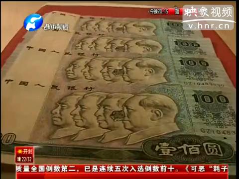 洛陽(yáng)市民印刷瑕疵紙幣值錢么？