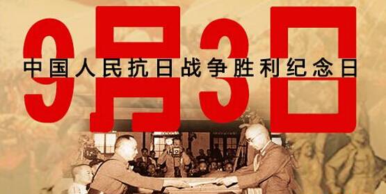 為何選在9月3日舉行閱兵儀式？