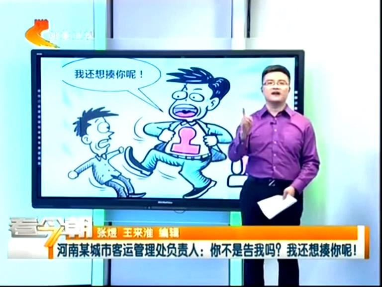 三門峽客運(yùn)管理處負(fù)責(zé)人：你不是告我嗎？我還想揍你呢！