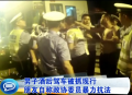男子酒后駕車被抓現行 朋友自稱政協(xié)委員暴力抗法