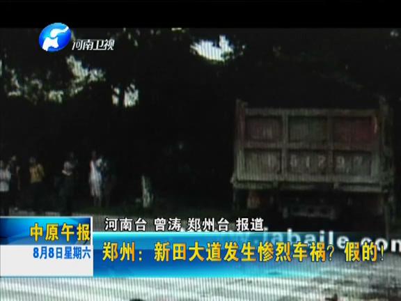鄭州：新田大道發(fā)生慘烈車禍？假的！