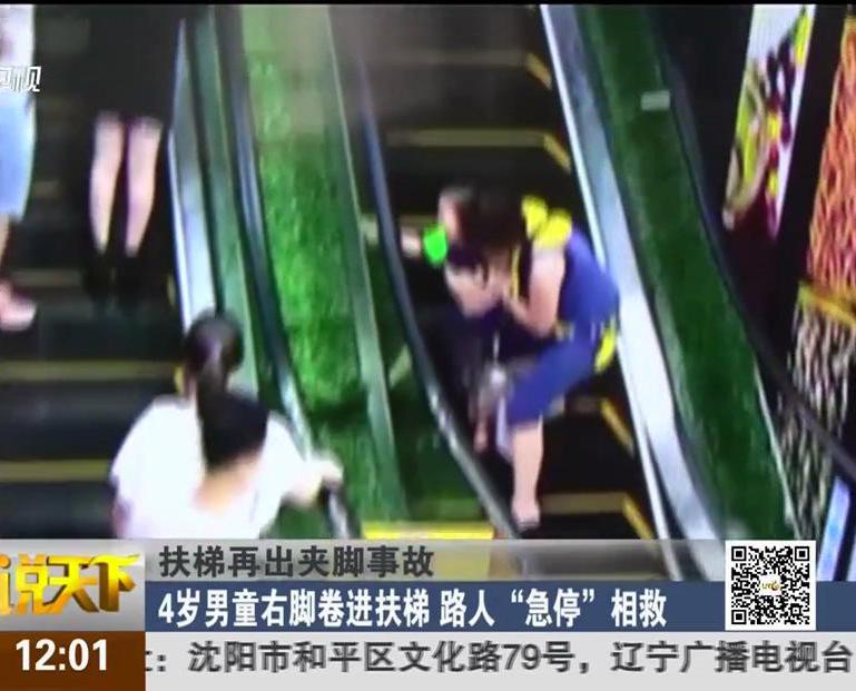 扶梯再出夾腳事故：4歲男童右腳卷進(jìn)扶梯 路人“急?！毕嗑? width=