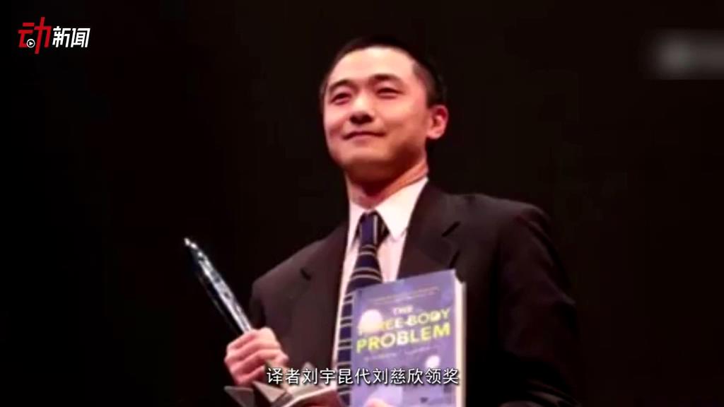 《三體》獲了雨果獎(jiǎng) 這個(gè)獎(jiǎng)項(xiàng)還頒給了誰(shuí)？