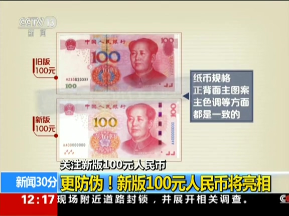 更防偽！ 新版100元人民幣將亮相