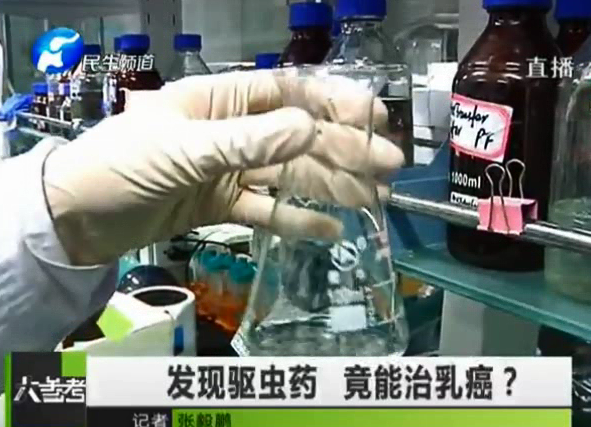 驅(qū)蟲藥能治乳癌？你信嗎