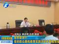省僑聯(lián)辦黨群路線教育實(shí)踐活動報(bào)告會