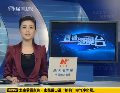 韓情報稱朝鮮最快13日進(jìn)行第三次核試驗