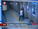 深圳：男子凌晨存錢(qián)  自助銀行內(nèi)遭搶劫身亡
