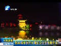 第30屆中國(guó)開(kāi)封菊花文化節(jié)昨晚開(kāi)幕