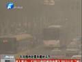 空氣質(zhì)量嚴重污染 PM2.5值為何這么高？