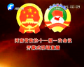 河南省政協(xié)十一屆一次會(huì)議隆重開(kāi)幕