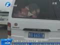 面包車(chē)當(dāng)“校車(chē)”裝近30個(gè)孩子 民警嚴(yán)懲