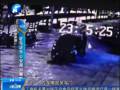 監(jiān)控：醉酒臥睡車前 被車碾壓而過(guò)