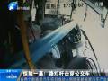 驚險(xiǎn)一幕！路燈桿擊穿公交車