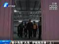 驅(qū)小鳥?！按篪B” 護航航空港