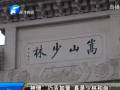 “神僧”巧舌如簧 真是少林和尚？