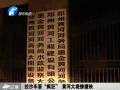 拉沙車?！隘偪瘛?黃河大堤慘遭殃