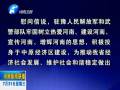 中共河南省委、河南省人民政府八一慰問信