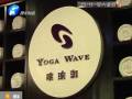 瑜伽館要關(guān)門？會員紛紛要退卡
