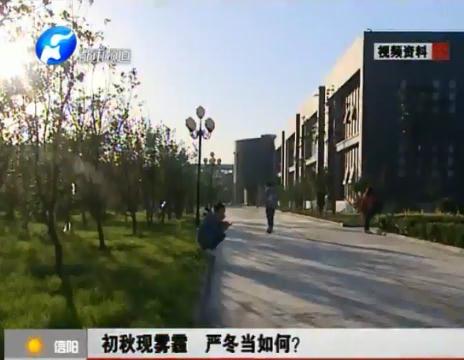 初秋現(xiàn)霧霾  嚴冬當如何？
