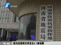 駐馬店信陽交界發(fā)生3.1級(jí)地震